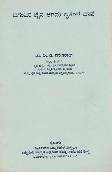 ದಿಗಂಬರ ಜೈನ ಆಗಮ ಕೃತಿಗಳ ಭಾಷೆ- Digambara Jaina Agamagala Bhashe (An Old and Rare Book)