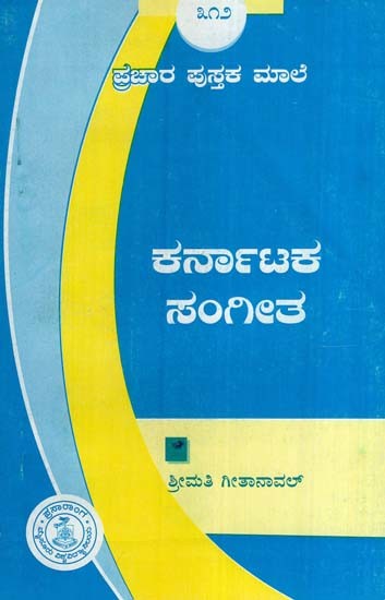 ಕರ್ನಾಟಕ ಸಂಗೀತ- Karnataka Sangeetha (Kannada)