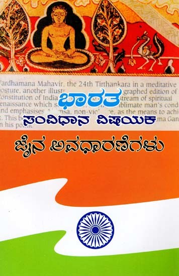 ಭಾರತ ಸಂವಿಧಾನ ವಿಷಯಕ ಜೈನ ಅವಧಾರಣೆಗಳು- Bharata Samvidhana Vishayaka Jaina Avadharanegalu (Kannada)