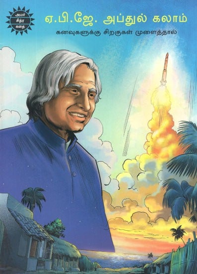 ஏ.பி.ஜே. அப்துல் கலாம்- A. P. J. Abdul Kalam in Tamil (Comic Book)