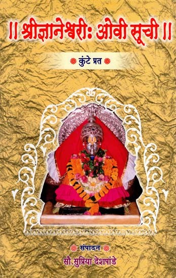 श्रीज्ञानेश्वरीः ओवी सूची: Shree Jnaneshwari Aovi Suchi (Marathi)