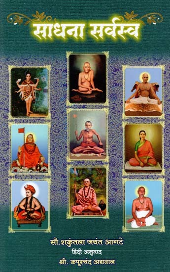 साधना सर्वस्व: Sadhana Saravasva (Marathi)