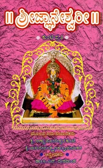 ಶ್ರೀಜ್ಞಾನೇಶ್ವರೀ: Shree Jnaneshwari (Kannada)