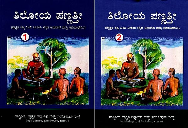 ತಿಲೋಯ ಪಣ್ಣ- Tiloya-Pannatti: Set of Two Volumes (Kannada)