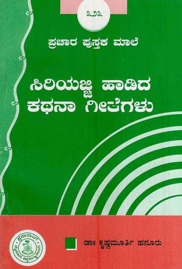 ಸಿರಿಯಜ್ಜಿ ಹಾಡಿದ ಕಥನ ಗೀತೆಗಳು ಮತ್ತು ಜಾನಪದ ಸಂಸ್ಕೃತಿ- Siriyajji Hadida Kathana Geete-323 (Kannada)