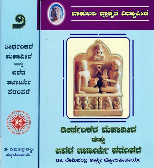 ತೀರ್ಥಂಕರ ಮಹಾವೀರ ಮತ್ತು ಅವರ ಆಚಾರ್ಯ ಪರಂಪರೆ- Teerthankar Mahaveer Mattu Avara Acharya Parampare: Set of Two Volumes (Kannada)