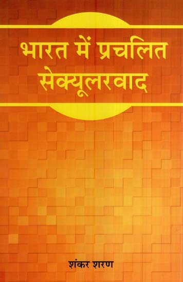 भारत में प्रचलित सेक्यूलरवाद- Prevalent Secularism in India