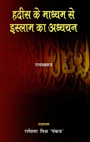 हदीस के माध्यम से इस्लाम का अध्ययन- Study of Islam through Hadees