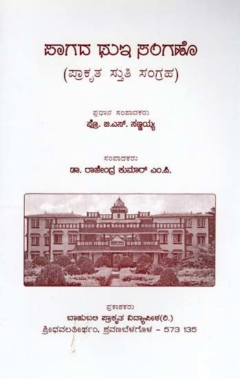 ಸಾಗದ ಥು ಪರಿಗಣೆ- Thuga Sanga of Pagoda- Prakrit Collection (Kannada)