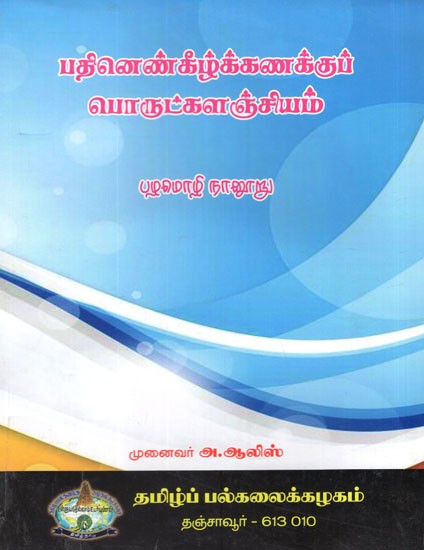 பதினெண்கீழ்க்கணக்குப் பொருட்களஞ்சியம்- Eleven Countdown Encyclopedia (Tamil)