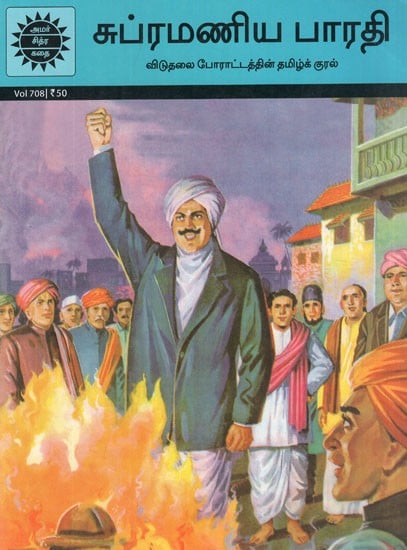 சுப்ரமணிய பாரதி- Subramania Bharati in Tamil (Amar Chitra Katha)