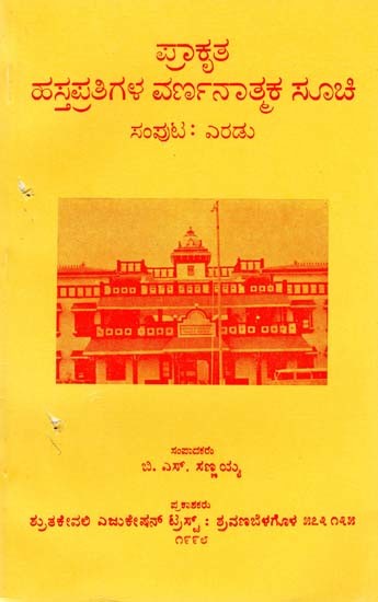 ಪ್ರಾಕೃತ ಹಸ್ತಪ್ರತಿಗಳ ವರ್ಣನಾತ್ಮಕ ಸೂಚಿ- Descriptive Catalogue of Prakrit Manuscriptsin Kannada (Vol-2)