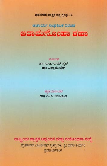 ಆರಾಮಸೋಹಾ ಕಹಾ- Aramasoha Kaha (A Short Novel of Prakrit) (Kannada)