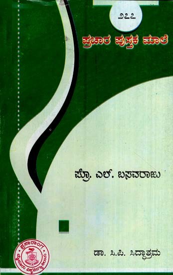 ಪ್ರೊ. ಎಲ್.ಬಸವರಾಜು- Prof. L. Basavaraju-277 (Kannada)