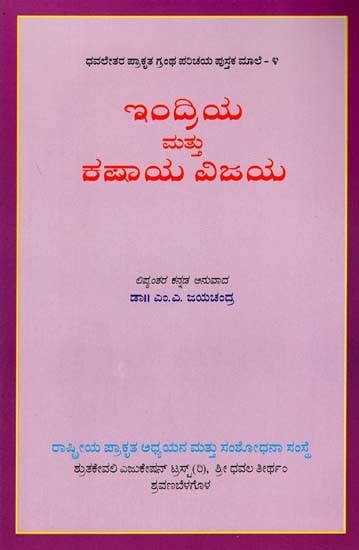 ಇಂದ್ರಿಯ ಮತ್ತು ಕಷಾಯ ವಿಜಯ- Indriya Mathu Kashaya Vijaya (Kannada)