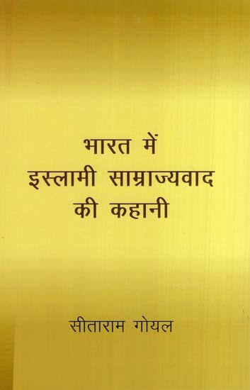 भारत में इस्लामी साम्राज्यवाद की कहानी- The Story of Islamic Imperialism in India