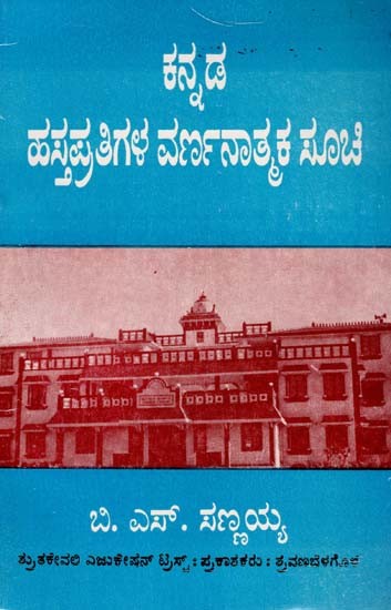 ಕನ್ನಡ ಹಸ್ತಪ್ರತಿಗಳ ವರ್ಣನಾತಕ ಸೂಚಿ- Descriptive Catalogue of Kannada Manuscripts (Kannada)