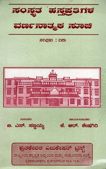 ಸಂಸ್ಕೃತ ಹಸ್ತಪ್ರತಿಗಳ ವರ್ಣನಾತ್ಮಕ ಸಾಚೀ- Descriptive Catalogue of Sanskrit Manuscripts Vol. V (Kannada)