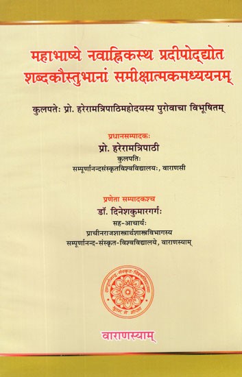 महाभाष्ये नवाह्निकस्थ प्रदीपोद्योत शब्दकौस्तुभानां समीक्षात्मकमध्ययनम्- Mahabhasye Navahnikastha Pradipoddyota Sabdakaustubhanam Samiksatmaka Madhyayanam