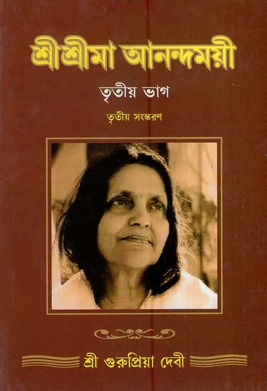 শ্ৰীশ্ৰীমা আনন্দময়ী-তৃতীয় ভাগ- Sri Srima Anandamayi in Bengali (Vol-III)