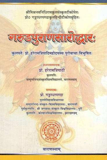 गरुडपुराणसारोद्धारः- Garuda Purana Saroddharah with a Sanskrit Commentary