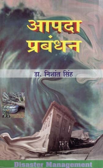 आपदा प्रबंधन- Disaster Management