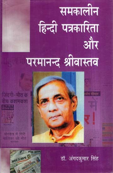 समकालीन हिन्दी पत्रकारिता और परमानन्द श्रीवास्तव- Contemporary Hindi Journalism and Parmanand Srivastava