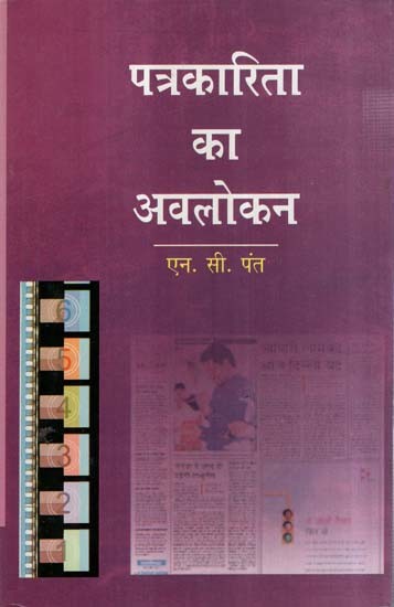 पत्रकारिता का अवलोकन- Overview of Journalism