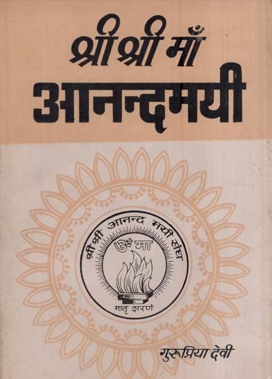 श्री श्री माँ आनन्दमयी-अष्टादश भाग- Sri Srima Anandamayi in Bengali (An Old and Rare Book Part-XVIII)