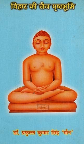 बिहार की जैन पृष्ठ्भूमि: The Jain Background of Bihar