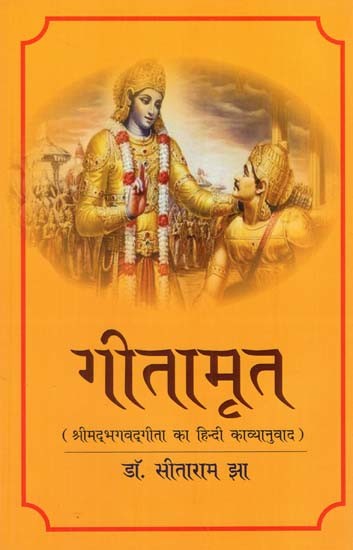 गीतामृत, श्रीमद्भगवद्गीता का हिन्दी काव्यानुवाद: Gita Amrita, Hindi Poetic Translation of Srimad Bhagavad Gita