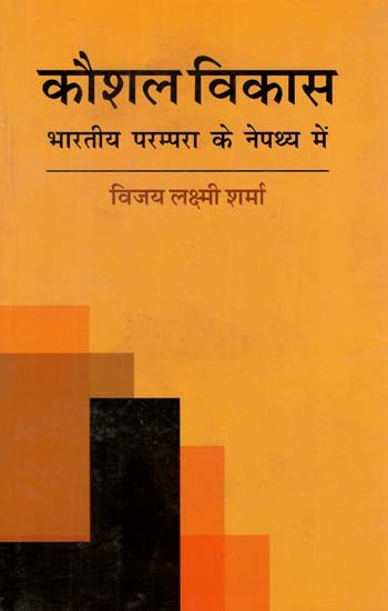 कौशल विकास - भारतीय परंपरा के नेपथ्य में: Skill Development- A Catalyst for Human Resource Development in India