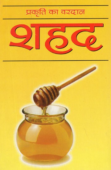 शहद (प्रकृति का वरदान)- Honey (Boon of Nature)