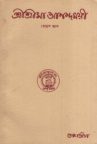 শ্রীশ্রীমা আনন্দময়ী- SSri Sri Ma Anandamayi in Bengali (An Old and Rare Book)