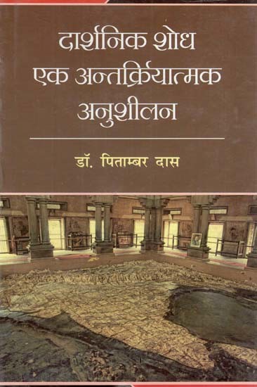 दार्शनिक शोध एक अंतक्रियात्मक अनुशीलन: Darshanik Shodh ek antkriyatmak anusheelan