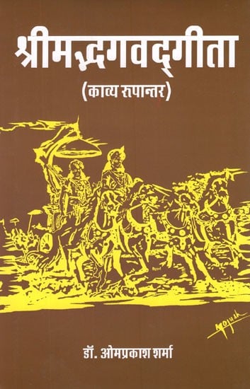 श्रीमद्भगवद्गीता (काव्य रूपान्तर)- Srimad Bhagavad Gita (Poetry Variation)