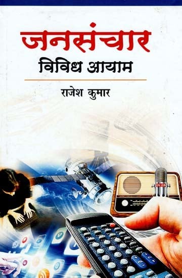 जनसंचार: विविध आयाम- Mass Communication: Various Dimensions