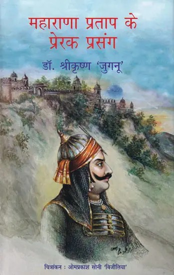 महाराणा प्रताप के प्रेरक प्रसंग- Inspirational Stories of Maharana Pratap