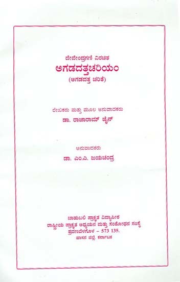 ಅಗಡದತ್ತಚರಿಯಂ- Agadadattacharyam (Kannada)