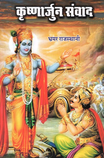 कृष्णार्जुन संवाद- Krishnarjun Sanwad- A Hindi Verse Translations of The Gita