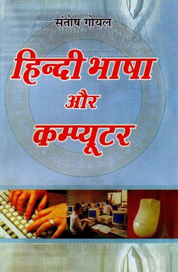 हिन्दी भाषा और कम्प्यूटर- Hindi Language and Computer