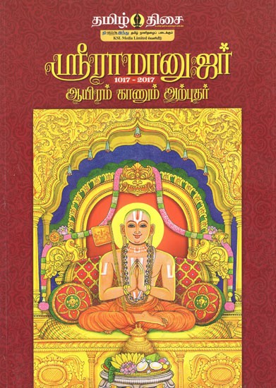 ஸ்ரீராமானுஜர் ஆயிரம் காணும் அற்புதர்- Sri Ramanujar- Aayiram Arputhar (Tamil)