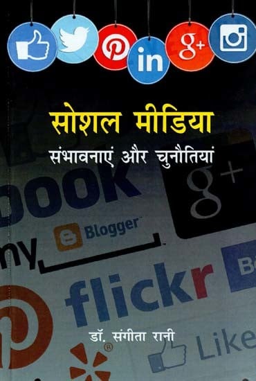 सोशल मीडिया संभावनाएं और चुनौतियां- Social Media Possibilities and Challenges