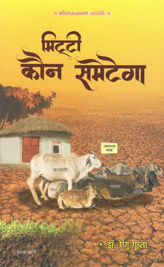 मिट्टी कौन समेटेगा- Mittee Kaun Sametega (A Book on Agricultural)