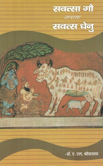 सवत्सा गौ अथवा सवत्स धेनु- Savatsa Gau or Savats Dhenu