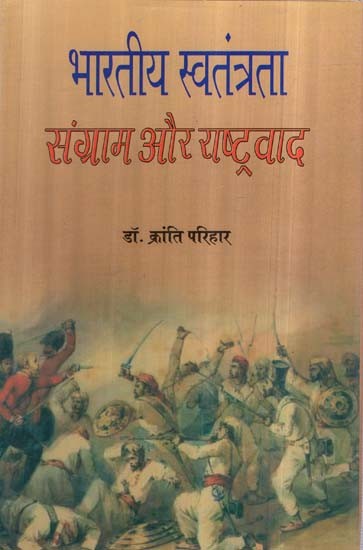 भारतीय स्वतंत्रता संग्राम और राष्ट्रवाद- Indian Freedom Struggle and Nationalism