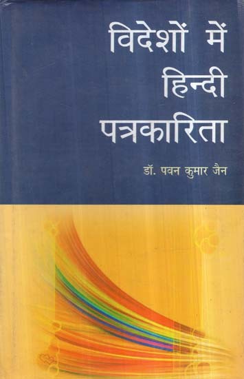 विदेशों में हिंदी पत्रकारिता- Hindi Journalism in Foreign Countries