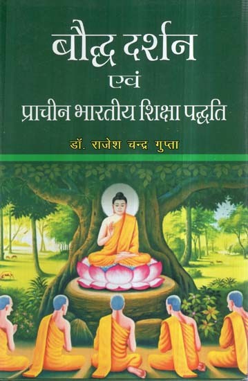 बौद्ध दर्शन एवं प्राचीन भारतीय शिक्षा पद्धति- Buddhist Philosophy and Ancient Indian System of Education