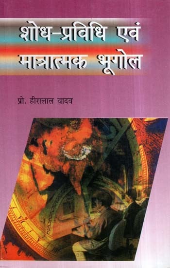 शोध-प्रविधि एवं मात्रात्मक भूगोल- Research Methodology and Quantitative Geography