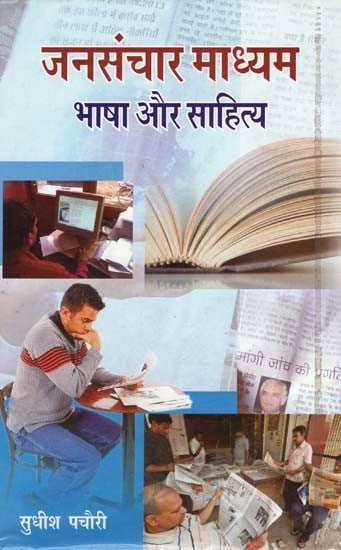 जनसंचार माध्यम: भाषा और साहित्य- Mass Media: Language and Literature